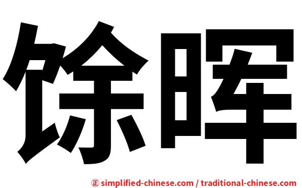 馀晖