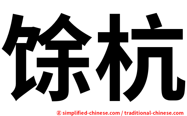 馀杭