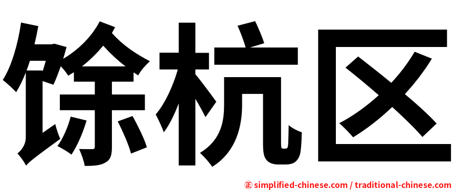 馀杭区