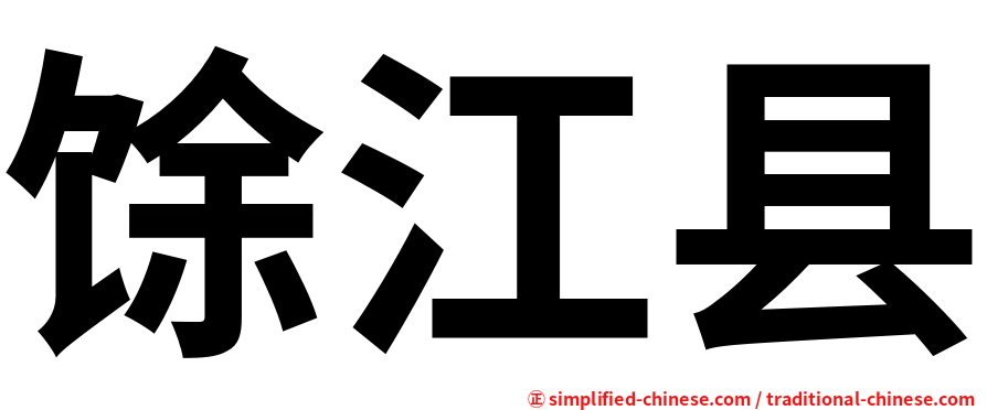 馀江县