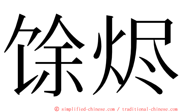 馀烬 ming font