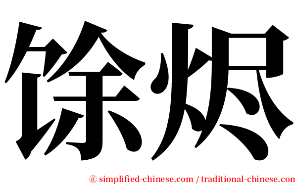 馀烬 serif font