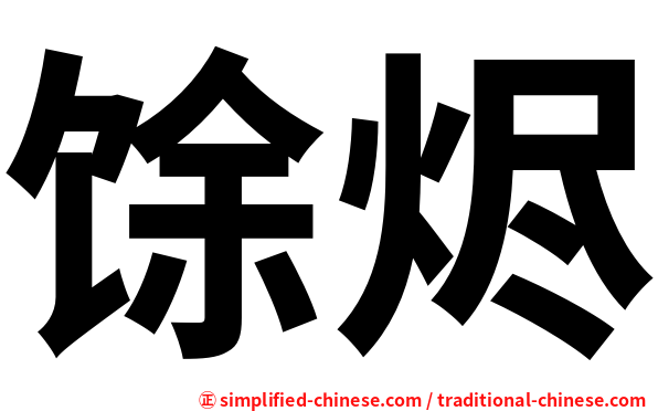 馀烬