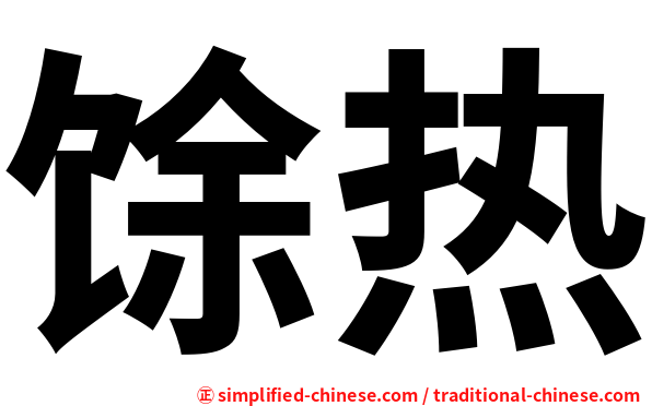 馀热
