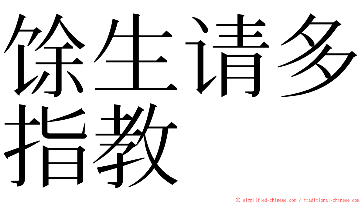 馀生请多指教 ming font
