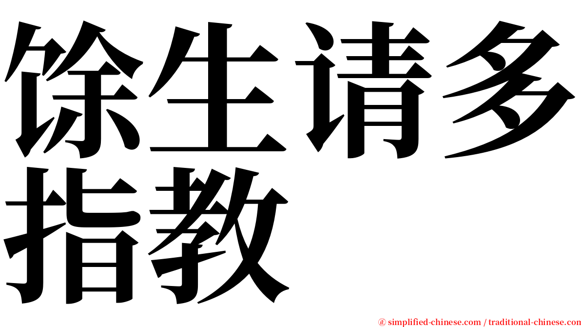 馀生请多指教 serif font