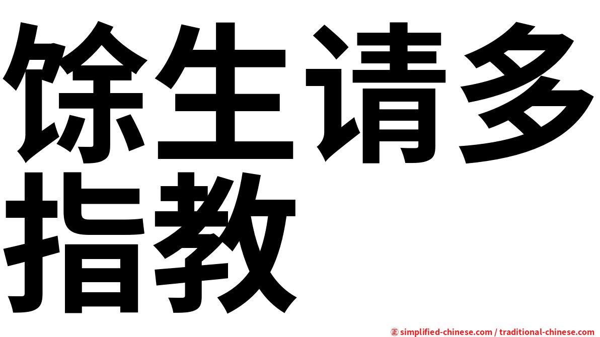 馀生请多指教