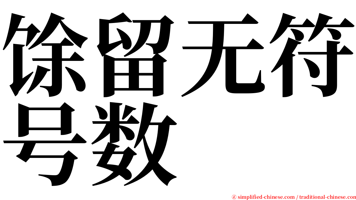 馀留无符号数 serif font