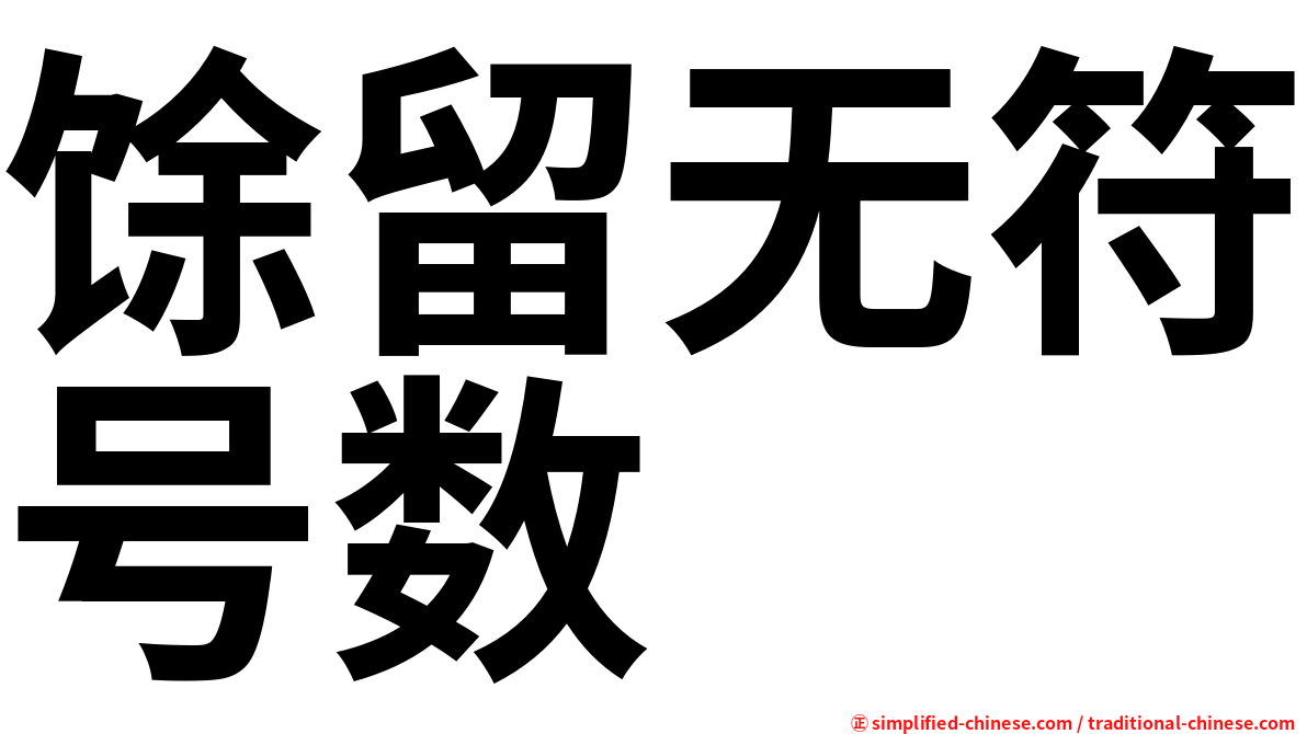 馀留无符号数