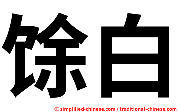 馀白