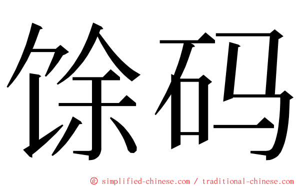 馀码 ming font