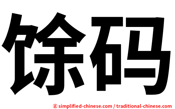 馀码