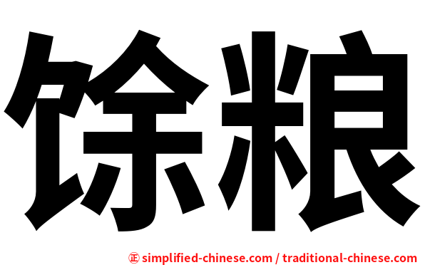 馀粮