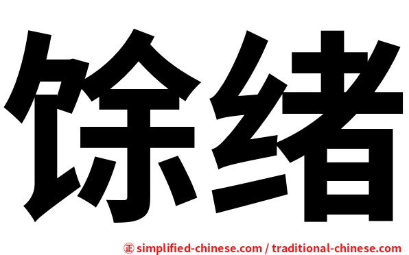 馀绪