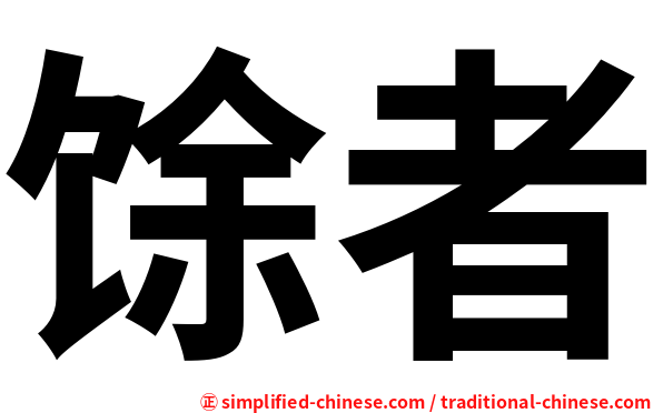馀者
