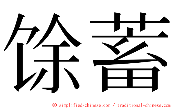 馀蓄 ming font