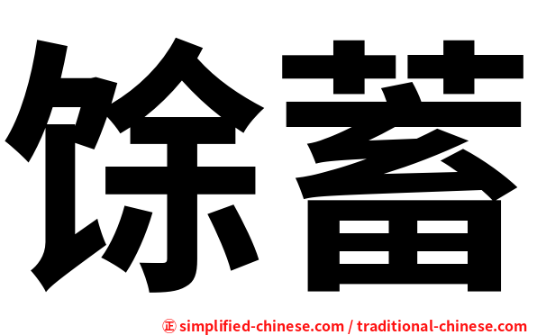 馀蓄