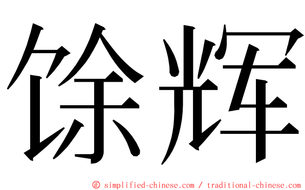 馀辉 ming font