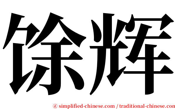 馀辉 serif font