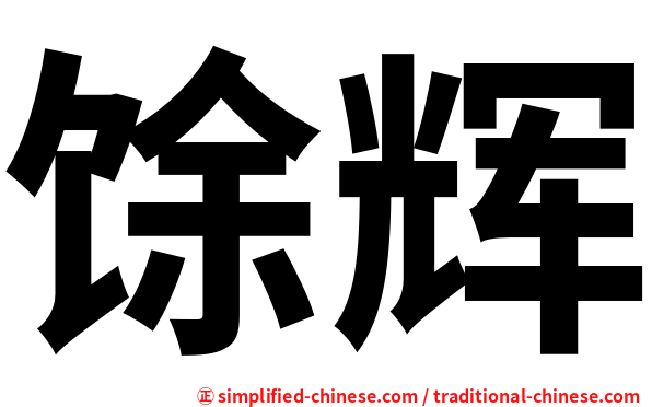 馀辉