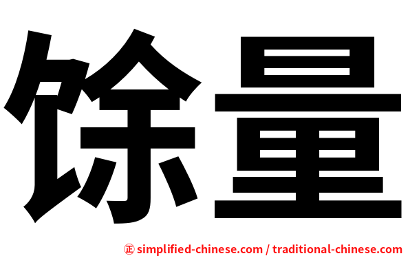馀量