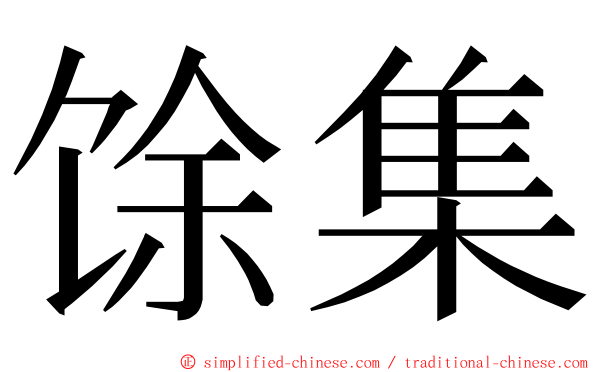 馀集 ming font