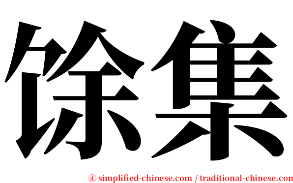 馀集 serif font