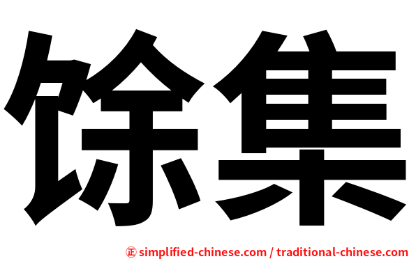 馀集