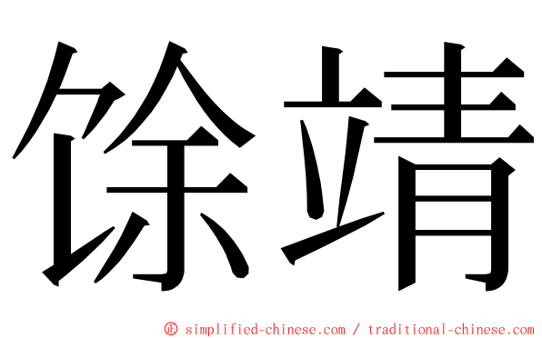 馀靖 ming font