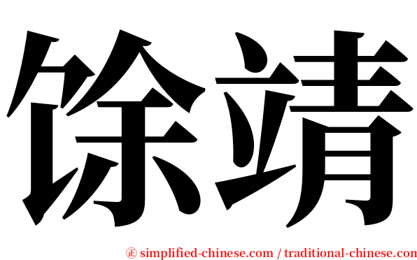馀靖 serif font