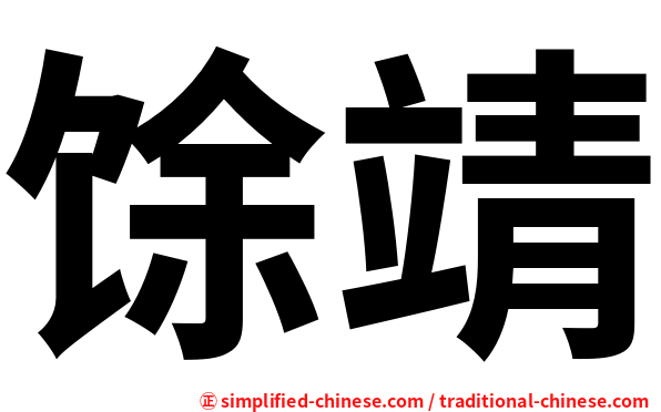 馀靖