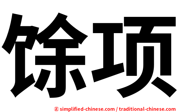 馀项