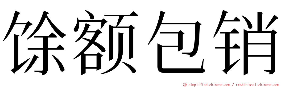 馀额包销 ming font