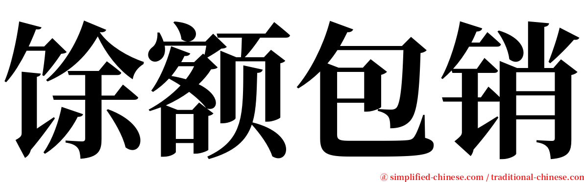 馀额包销 serif font