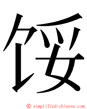 馁 ming font