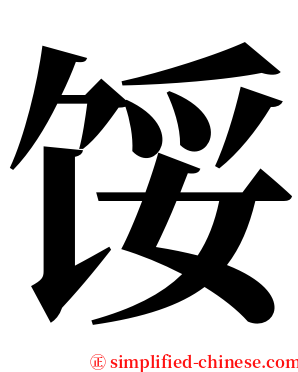 馁 serif font