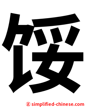 馁