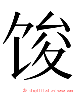 馂 ming font
