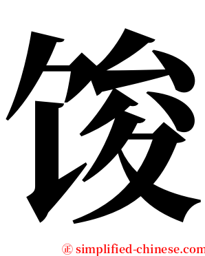 馂 serif font