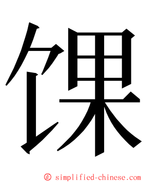馃 ming font
