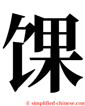 馃 serif font