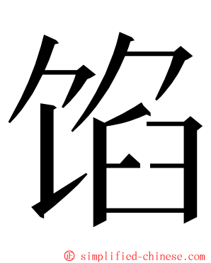 馅 ming font