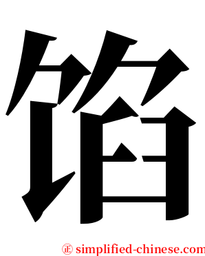 馅 serif font