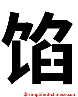 馅