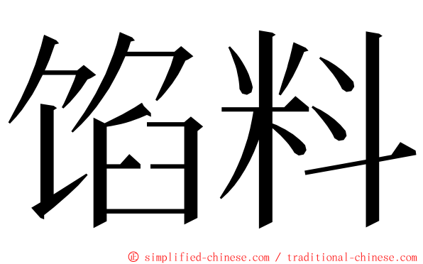 馅料 ming font