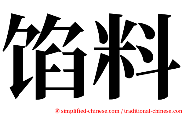 馅料 serif font