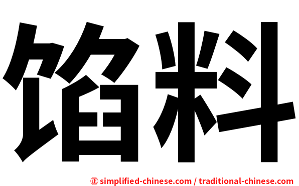 馅料