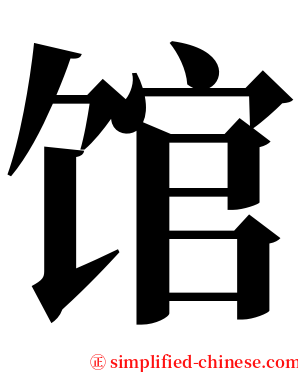 馆 serif font