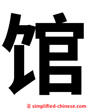 馆