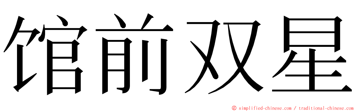 馆前双星 ming font